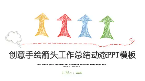 创意手绘箭头工作总结动态PPT模板