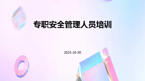 专职安全管理人员培训