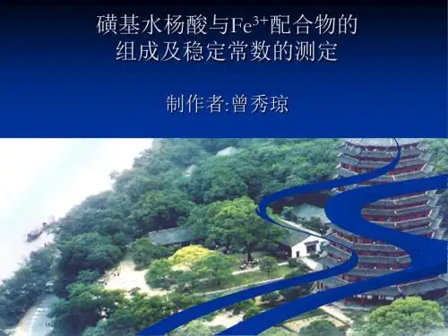 磺基水杨酸与Fe配合物的组成及稳定常数的测定制作者