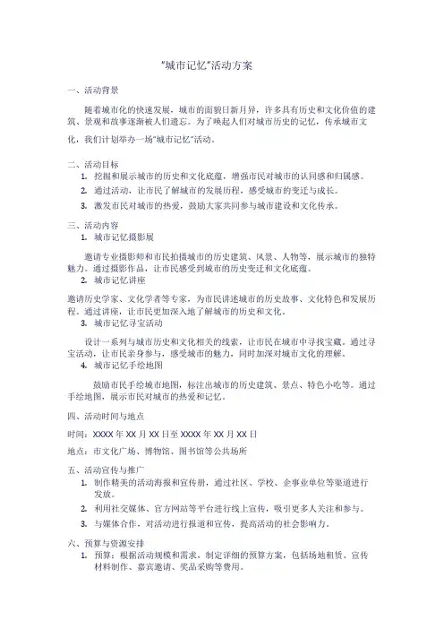 “城市记忆”活动方案