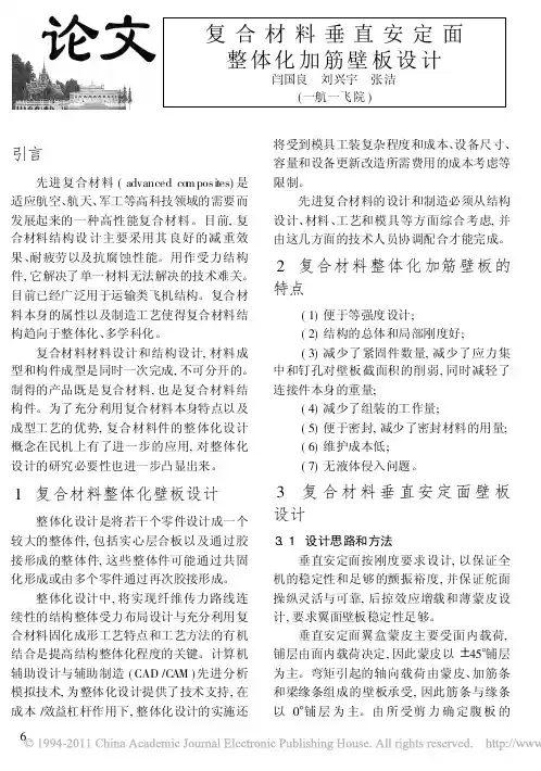 复合材料垂直安定面整体化加筋壁板设计