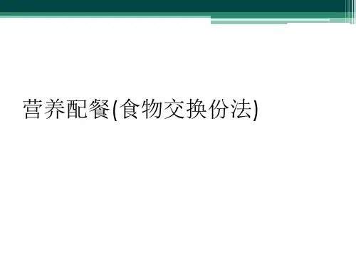 营养配餐(食物交换份法)