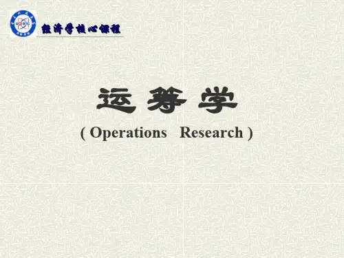 运筹学PPT完整版胡运权