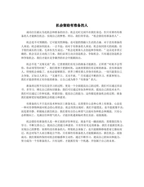 机会留给有准备的人
