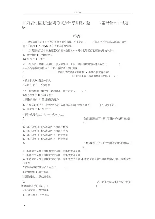 山西农村信用社招聘考试会计部分复习题