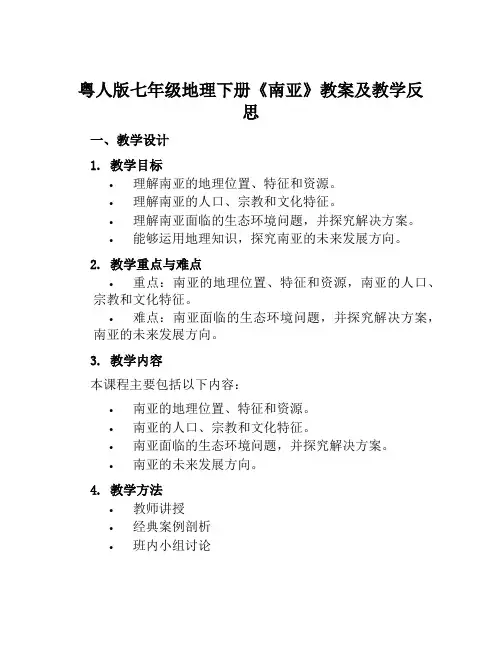 粤人版七年级地理下册《南亚》教案及教学反思