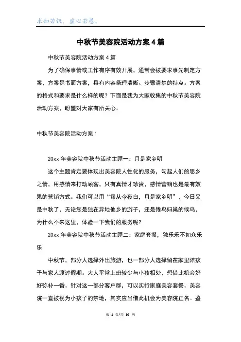 中秋节美容院活动方案4篇