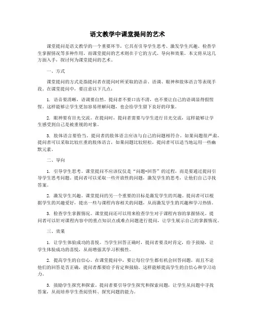 语文教学中课堂提问的艺术