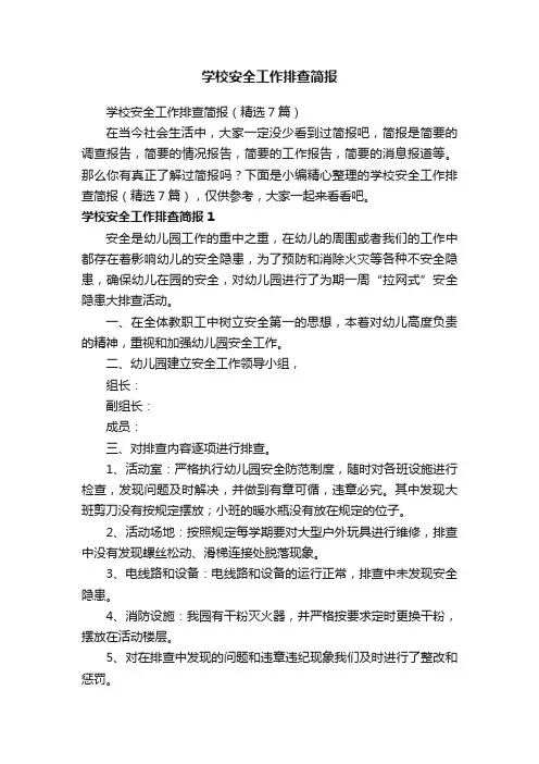 学校安全工作排查简报（精选7篇）