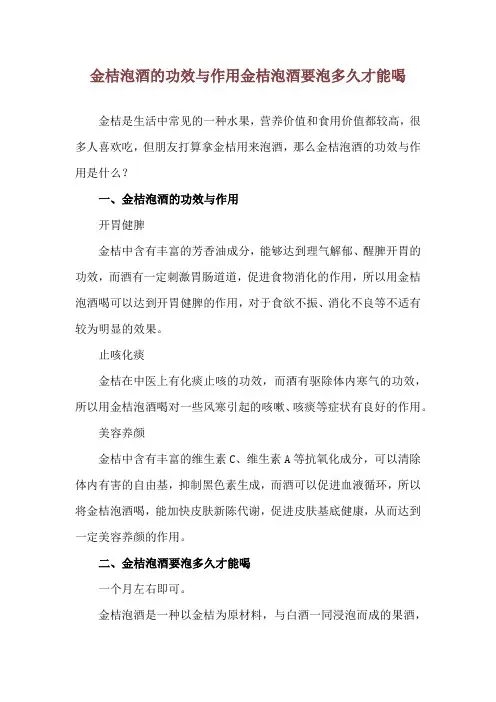 金桔泡酒的功效与作用 金桔泡酒要泡多久才能喝