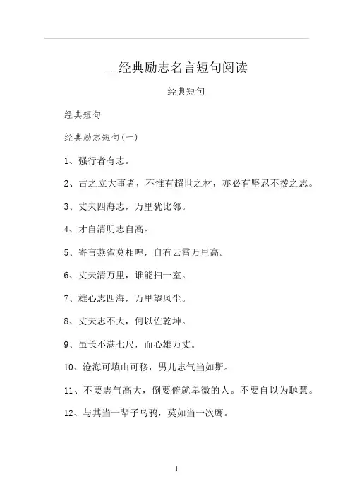 经典励志名言短句阅读