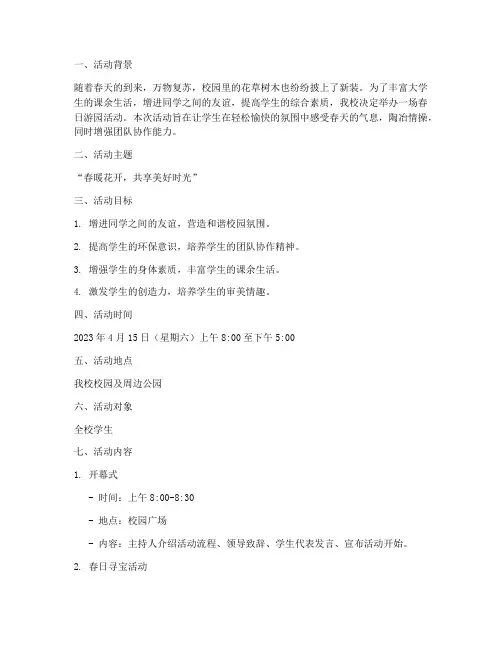 大学春日游园活动策划