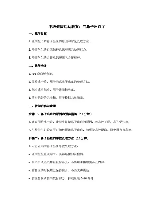 中班健康活动教案：当鼻子出血了