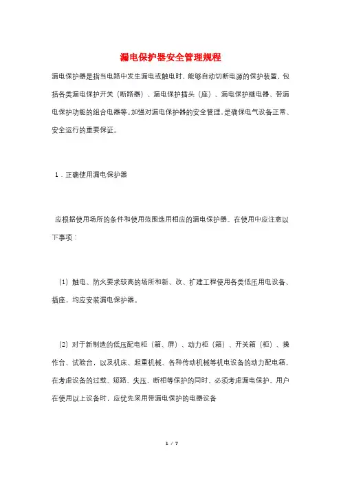 漏电保护器安全管理规程