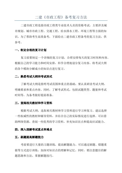 二建《市政工程》备考复习方法