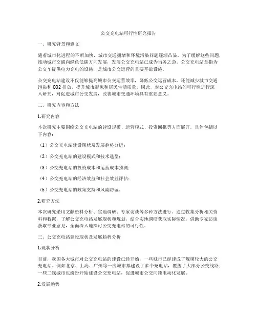 公交充电站可行性研究报告