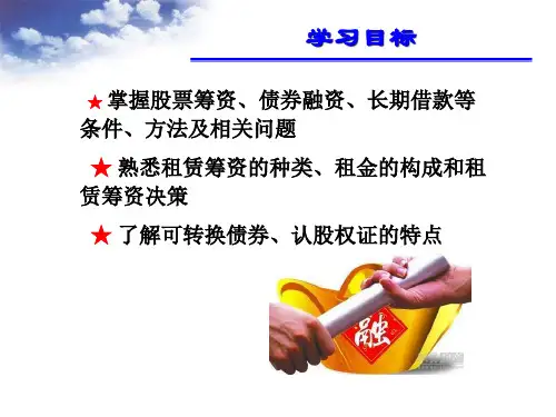 财务管理第五章融资管理