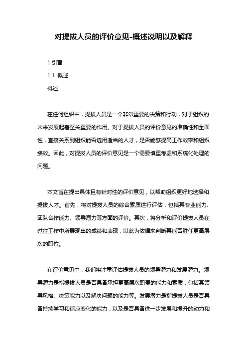 对提拔人员的评价意见-概述说明以及解释