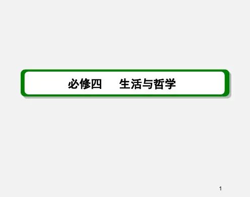 高考政治 一轮复习 美好生活的向导