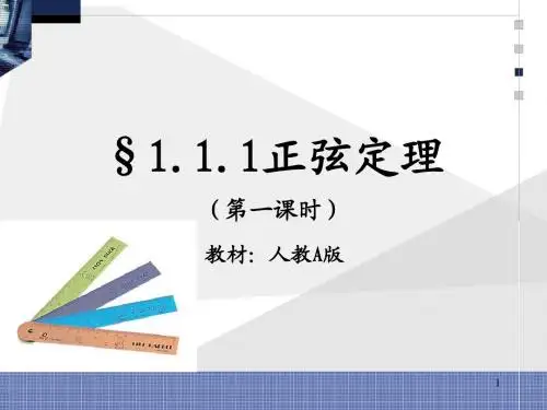 正弦定理 优秀课件