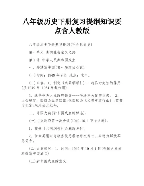 八年级历史下册复习提纲知识要点含人教版