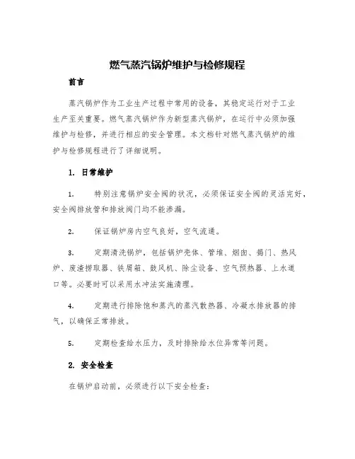 燃气蒸汽锅炉维护与检修规程