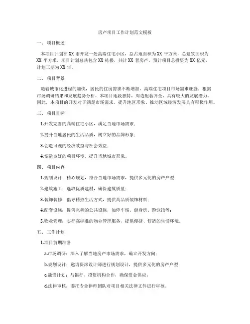 房产项目工作计划范文模板