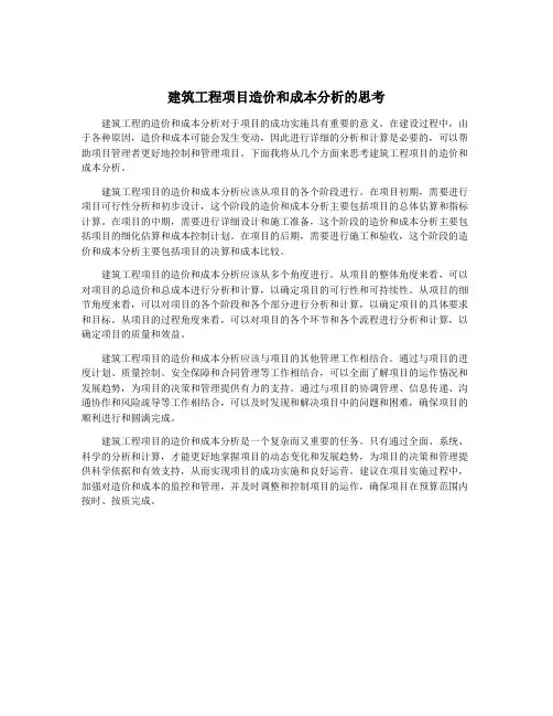 建筑工程项目造价和成本分析的思考