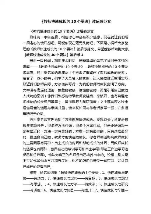 《教师快速成长的10个要诀》读后感范文