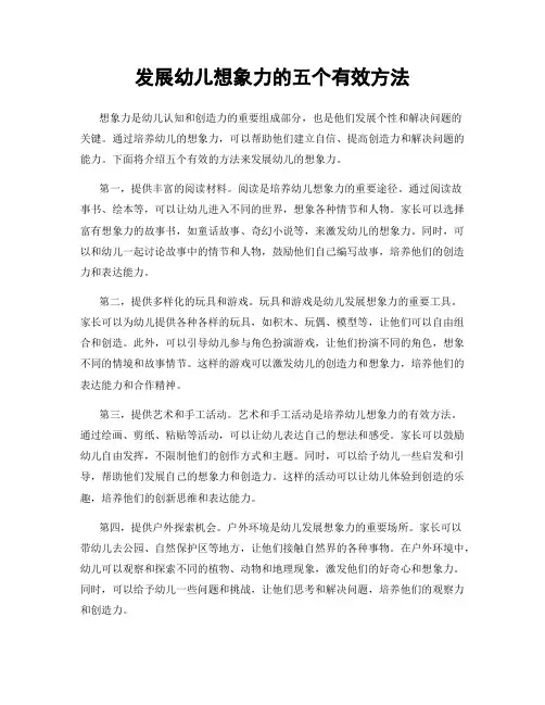 发展幼儿想象力的五个有效方法