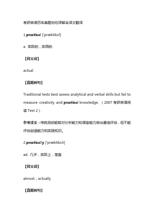考研英语历年真题例句详解含译文翻译practical