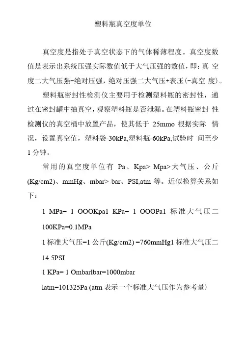 塑料瓶真空度单位