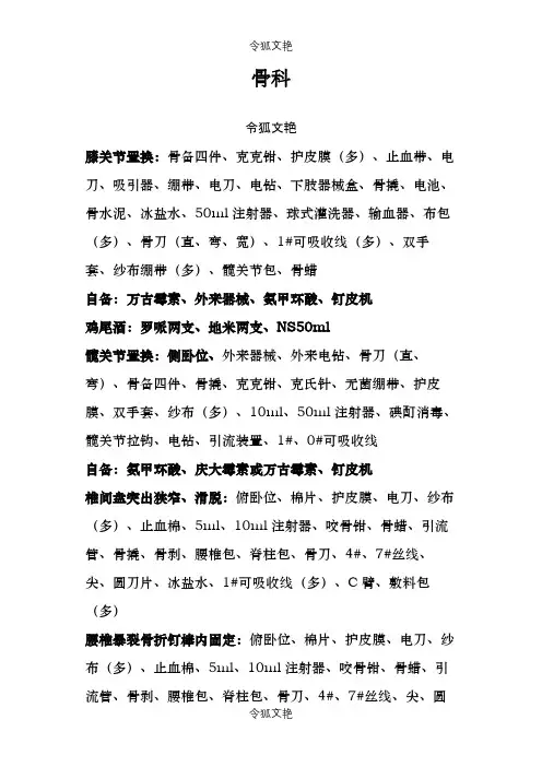 骨科手术器械准备之令狐文艳创作