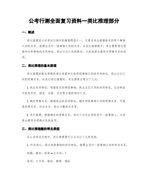 公考行测全面复习资料一类比推理部分
