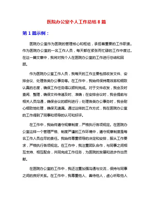 医院办公室个人工作总结8篇