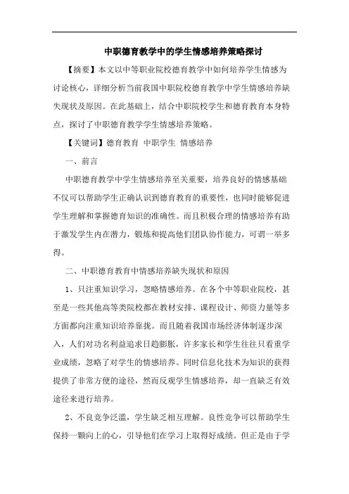 中职德育教学中的学生情感培养策略探讨