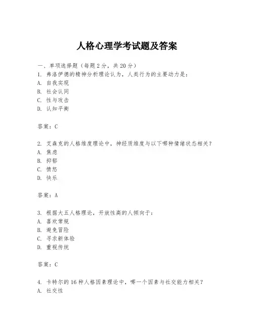 人格心理学考试题及答案