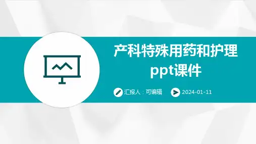 产科特殊用药和护理PPT课件
