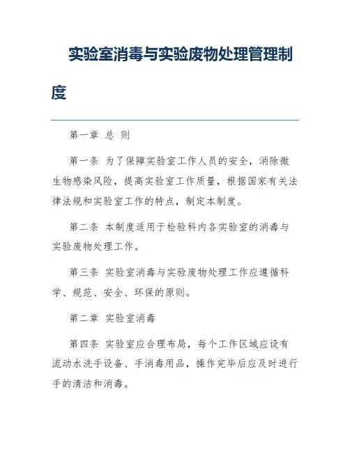 实验室消毒与实验废物处理管理制度