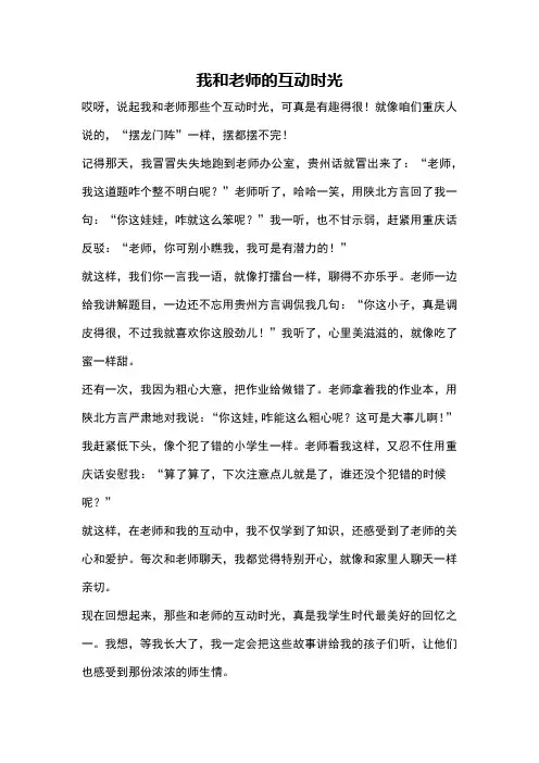 我和老师的互动时光
