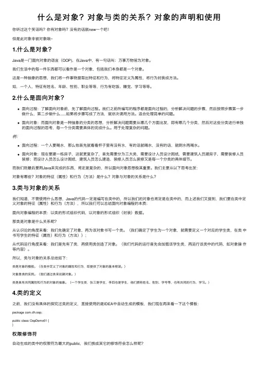 什么是对象？对象与类的关系？对象的声明和使用