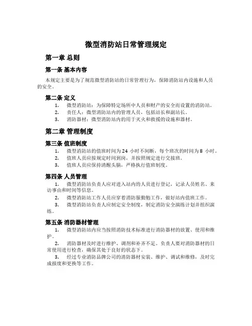 微型消防站日常管理规定