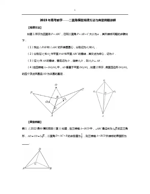 2023年高考数学-----二面角模型规律方法与典型例题讲解