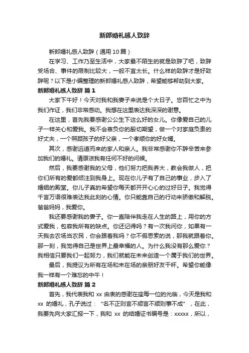 新郎婚礼感人致辞（通用10篇）