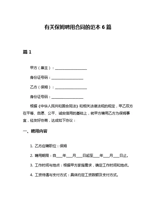 有关保姆聘用合同的范本6篇