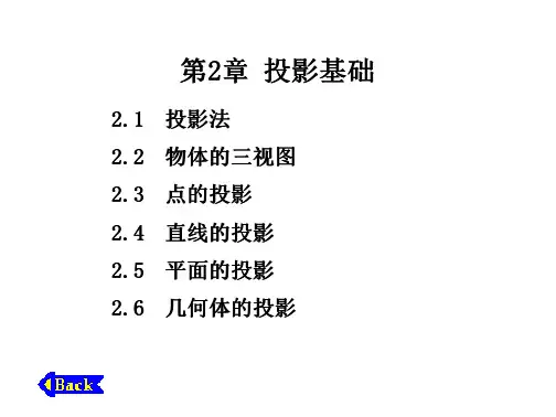 化工制图与CAD第2章 投影基础-全文可读