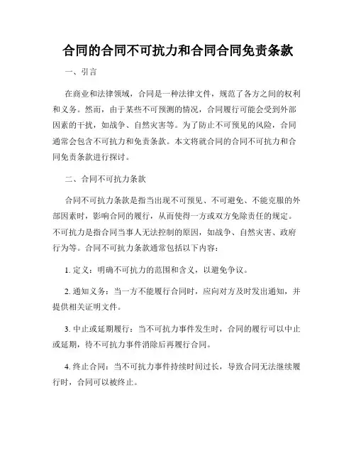 合同的合同不可抗力和合同合同免责条款