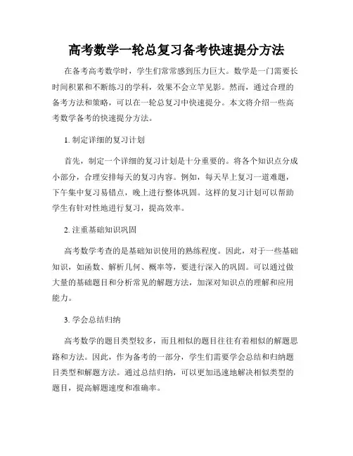 高考数学一轮总复习备考快速提分方法