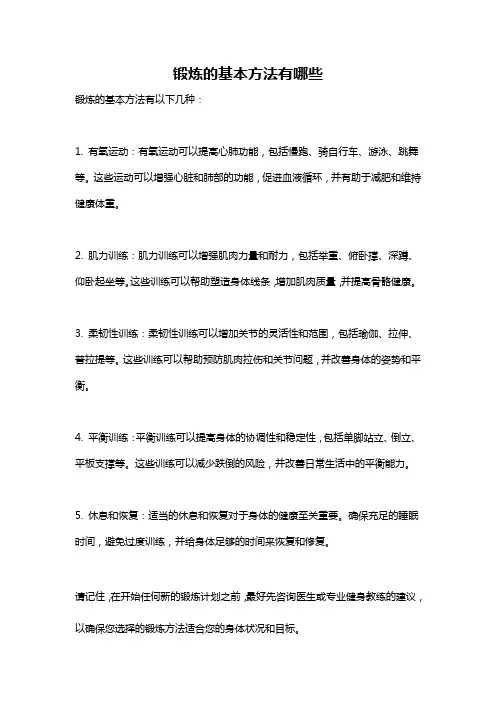 锻炼的基本方法有哪些