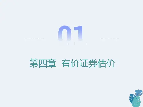 有价证券估价